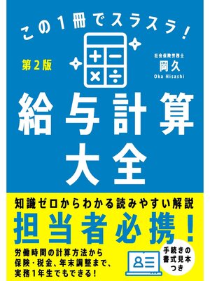cover image of この１冊でスラスラ!給与計算大全［第2版］